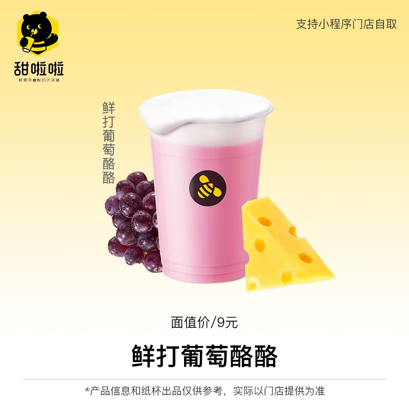 【自动充值】甜啦啦单品兑换券『鲜打葡萄酪酪』