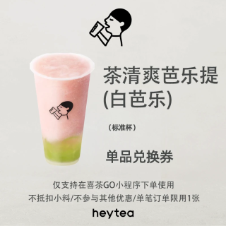 【自动充值】喜茶单品券『清爽芭乐提(白芭乐)』
