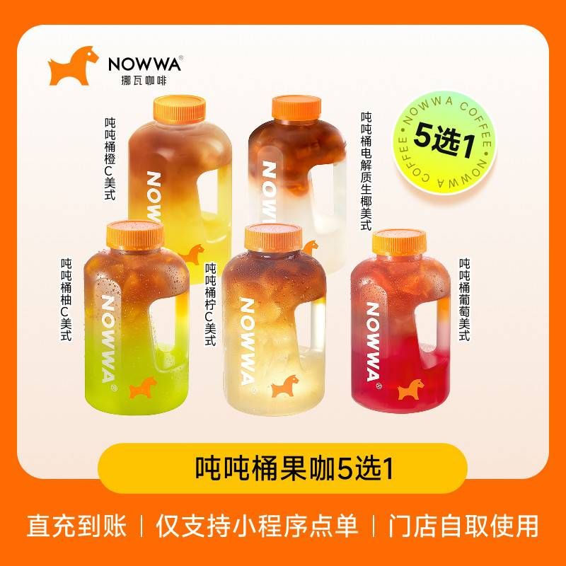 【自动充值】挪瓦咖啡单品兑换券吨吨桶果咖5选1
