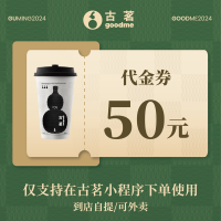 【自动充值】古茗代金券50元直充
