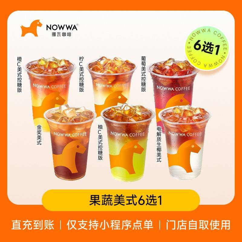 【自动充值】挪瓦咖啡单品兑换券果蔬美式6选1