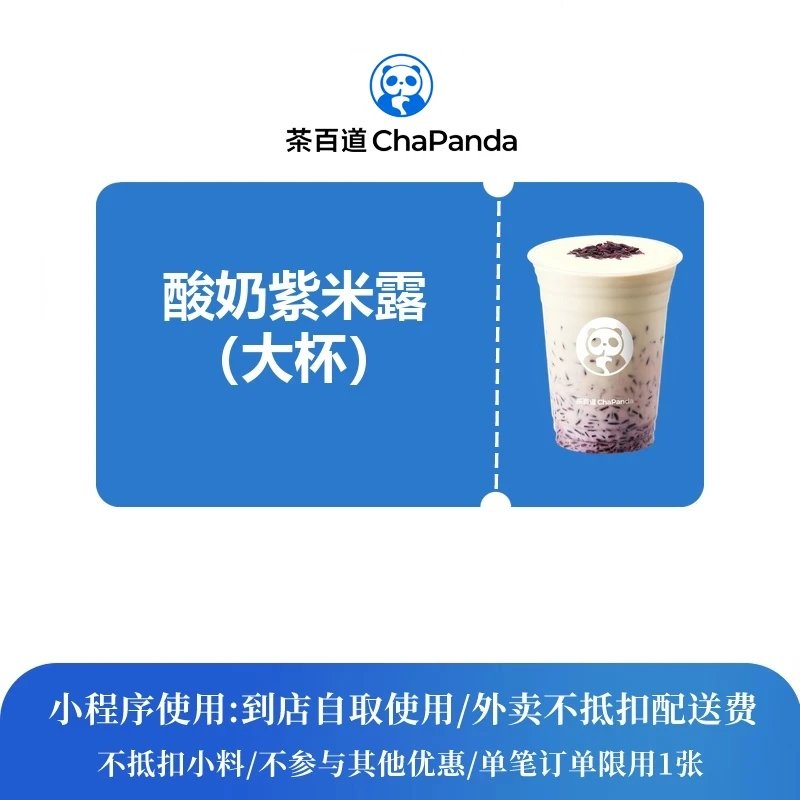 【自动充值】茶百道单品券活菌酸奶紫米露中杯