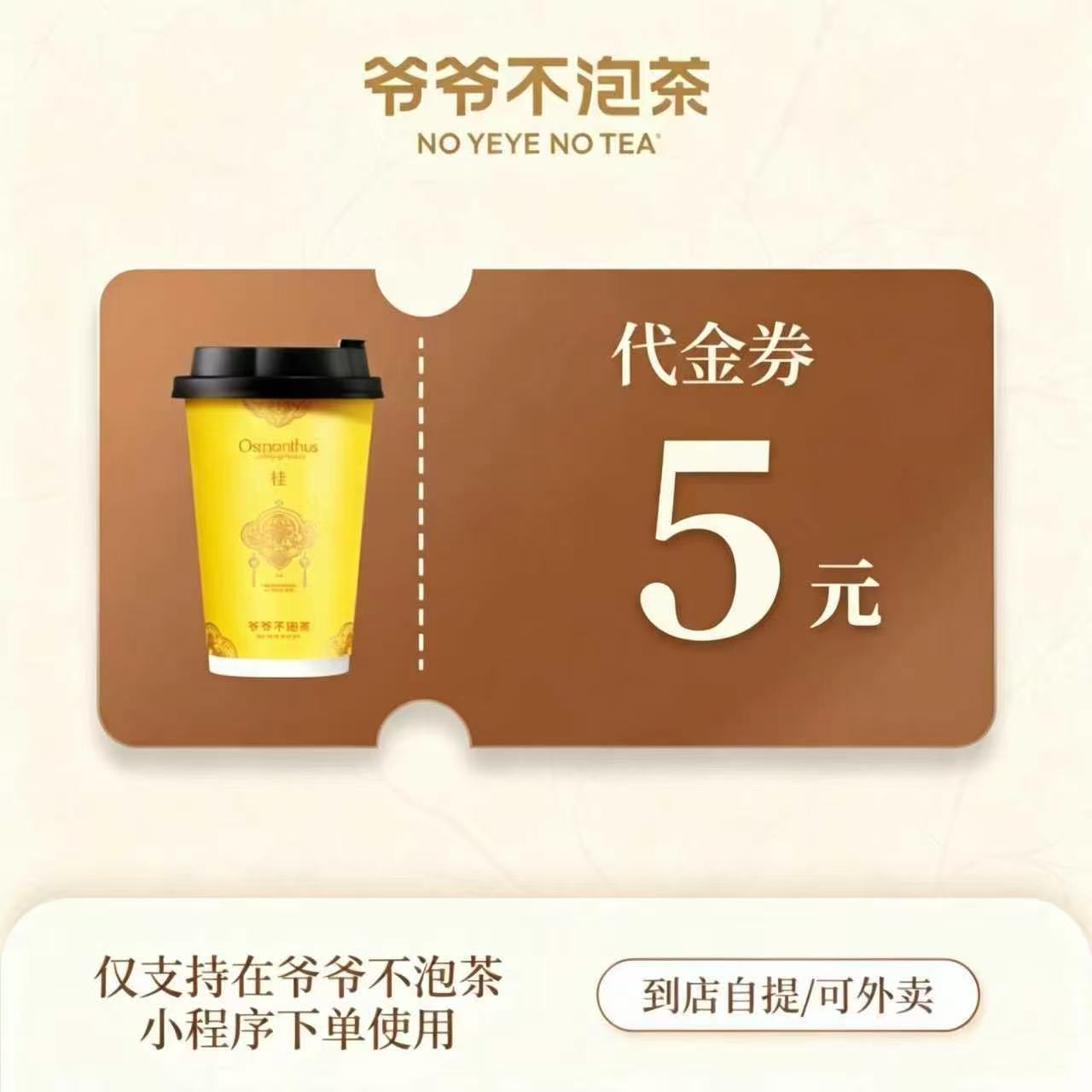 【自动充值】爷爷不泡茶代金券『5元』