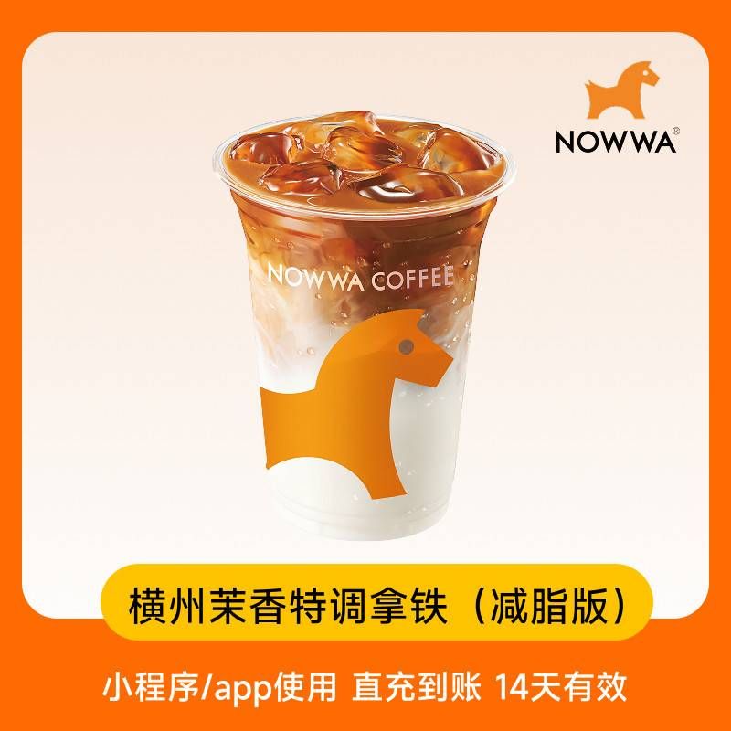 【自动充值】挪瓦咖啡单品兑换券横州茉香特调拿铁减脂版