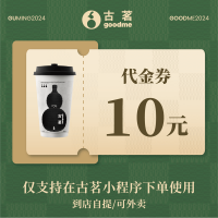 【自动充值】古茗代金券10元直充