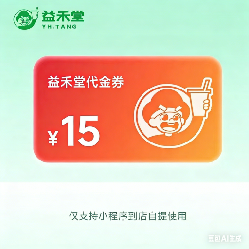 【自动充值】益禾堂代金券『15元』