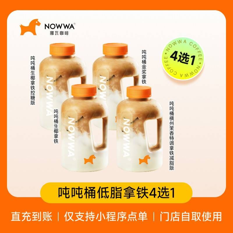 【自动充值】挪瓦咖啡单品兑换券吨吨桶生椰拿铁控糖版