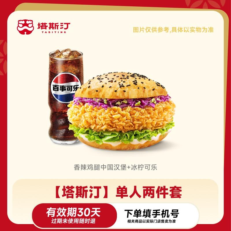 【自动充值】塔斯汀单人两件套