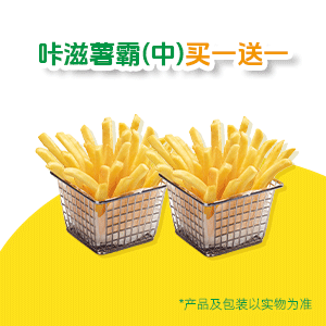 【自动充值】德克士咔滋薯条两件套