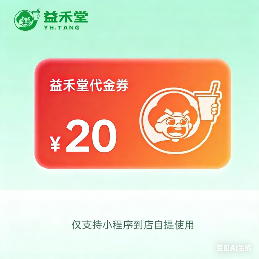 【自动充值】益禾堂代金券『20元』