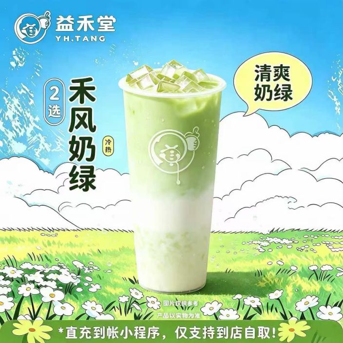 【自动充值】益禾堂-【禾风奶绿】