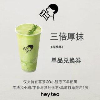 【自动充值】喜茶单品券『三倍厚抹』