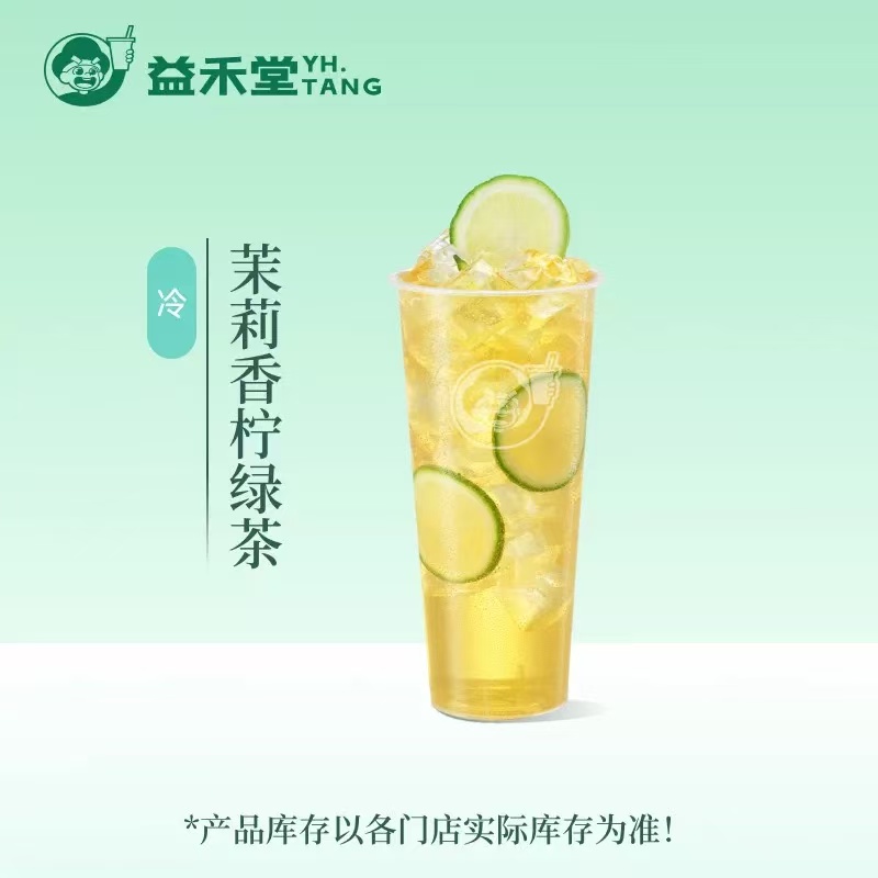 【自动充值】益禾堂单品券『茉莉香柠绿茶(大杯)』