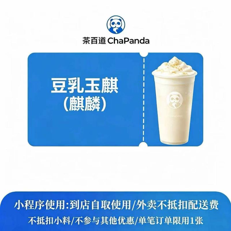 【自动充值】茶百道单品券豆乳玉麒麟