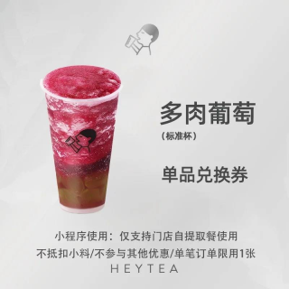 【自动充值】喜茶单品券『多肉葡萄』