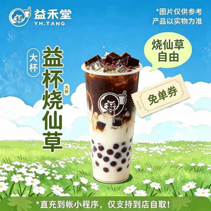 【自动充值】益禾堂单品券『益杯烧仙草免单券(大杯)』