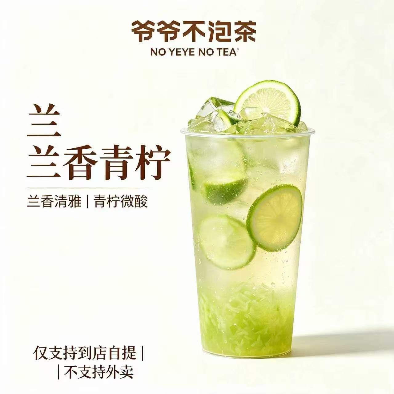 【自动充值】爷爷不泡茶-兰香青柠中杯