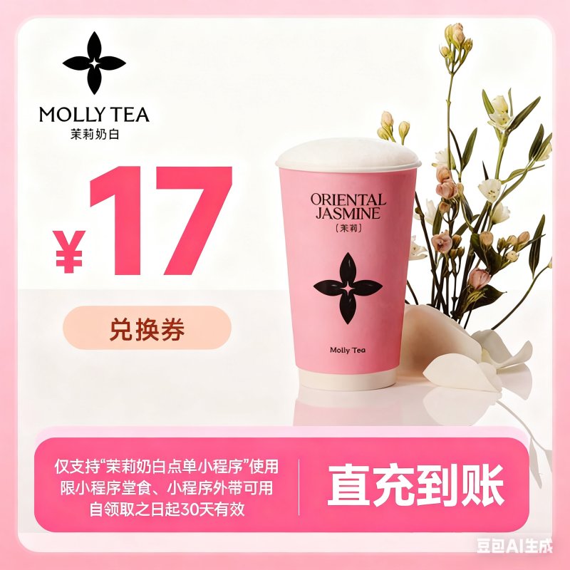 【自动充值】茉莉奶白代金券『17元』
