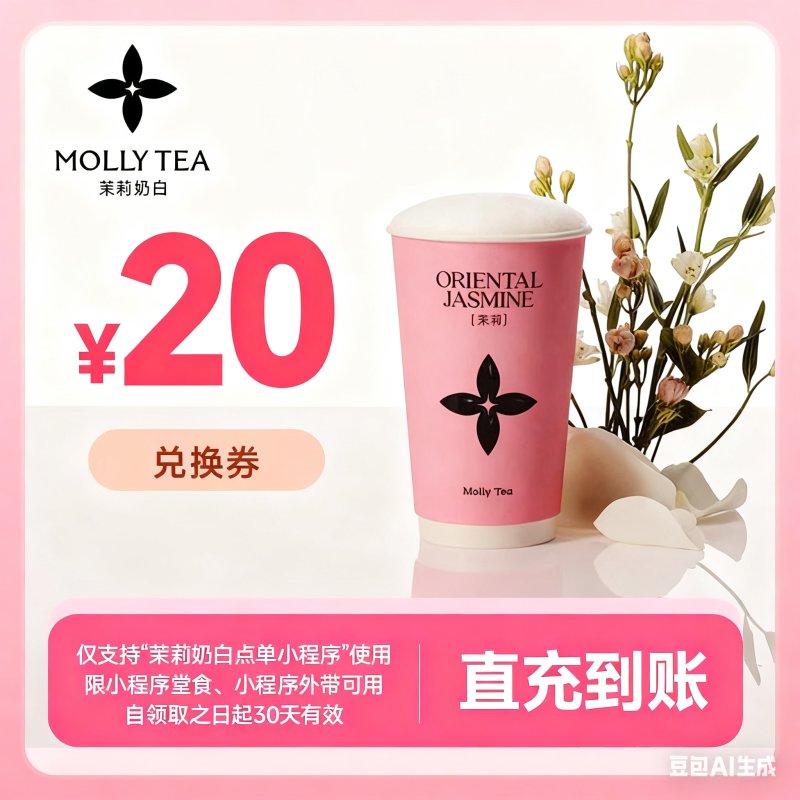【自动充值】茉莉奶白代金券『20元』
