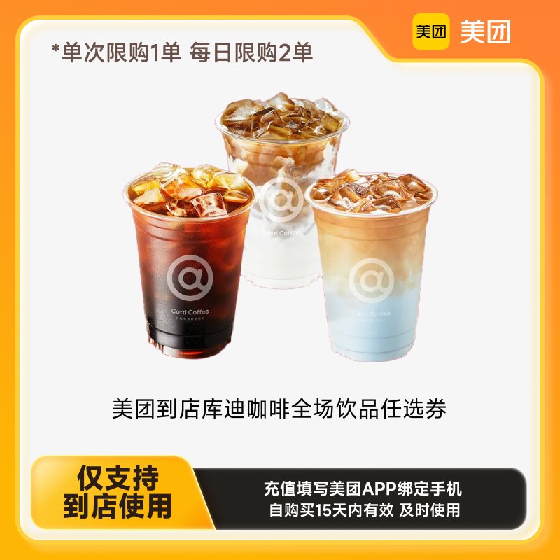 【账号直充】库迪咖啡-单杯券『库迪35元饮品通兑单杯券』接口直充丨立即到账丨24小时全天秒单！
