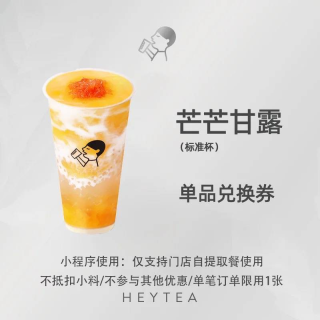 【自动充值】喜茶单品券『芒芒甘露』