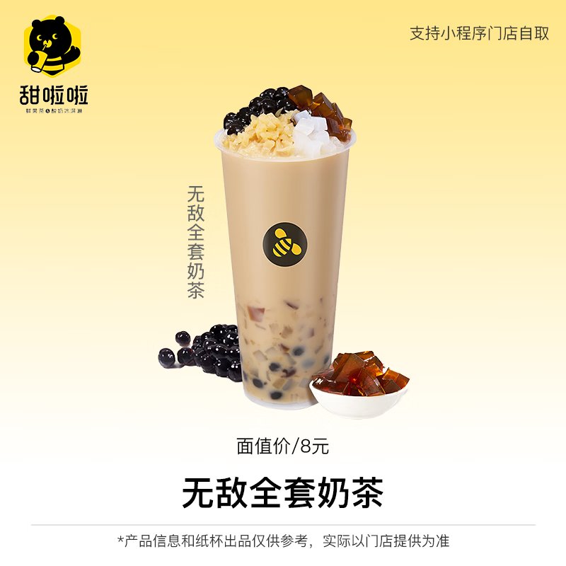 【自动充值】甜啦啦单品兑换券『无敌全套奶茶』
