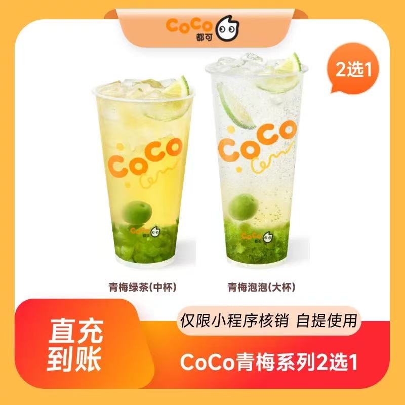 【自动充值】CoCo青梅系列2选1