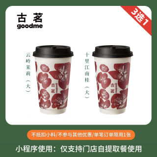 【账号直充】古茗单品兑换券『鲜奶茶2选1』