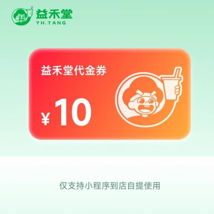 【自动充值】益禾堂代金券『10元』