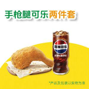 【自动充值】德克士手枪腿配可乐两件套