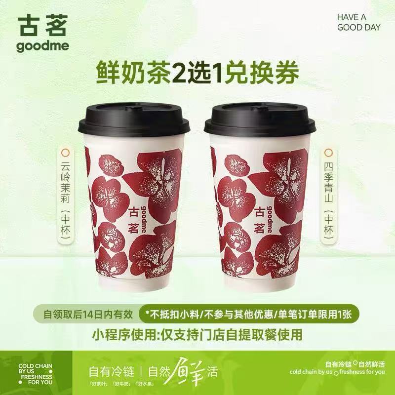 【自动充值】古茗单品券-17元-【鲜奶茶2选1兑换券】