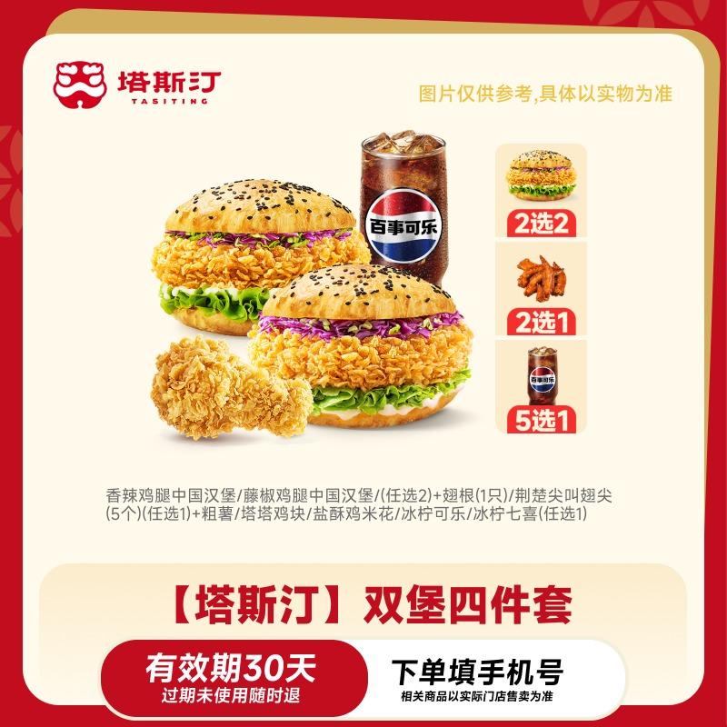 【自动充值】塔斯汀双堡四件套