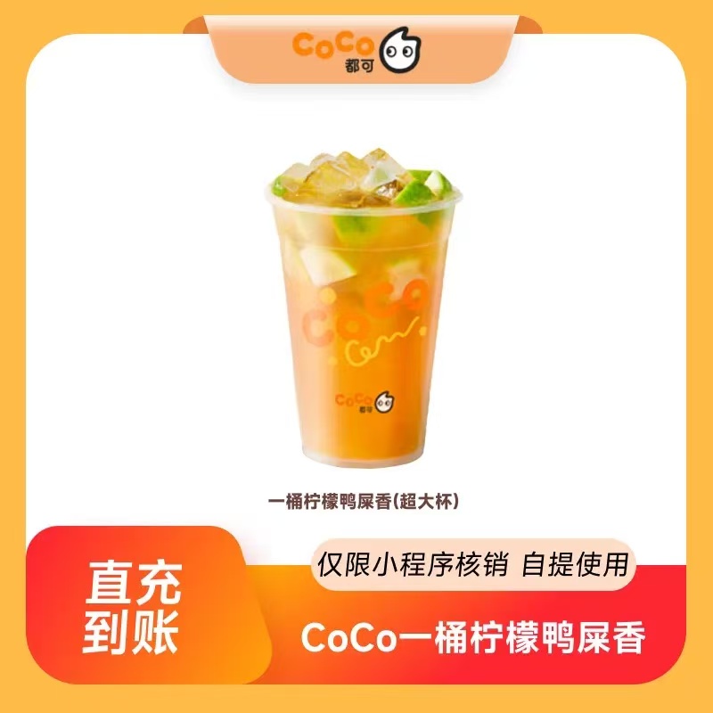【自动充值】CoCo一桶柠檬鸭屎香