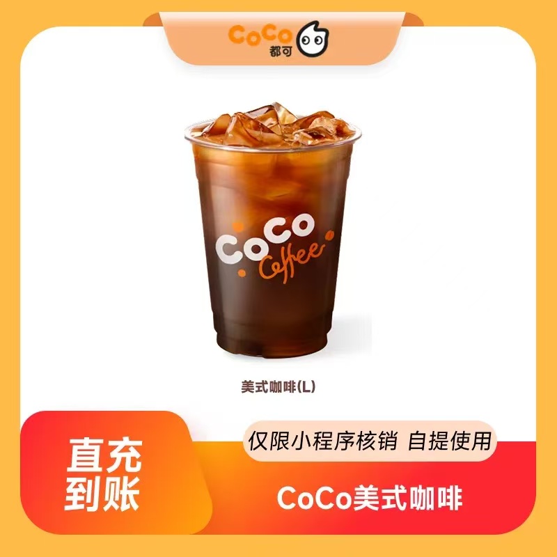 【自动充值】CoCo美式咖啡