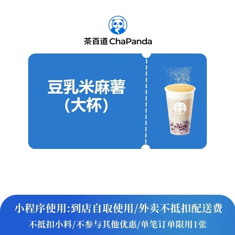 【自动充值】茶百道单品券豆乳米麻薯大杯