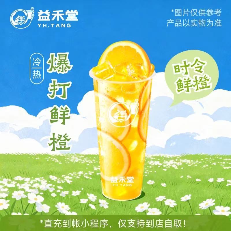 【自动充值】益禾堂【爆打鲜橙兑换券】