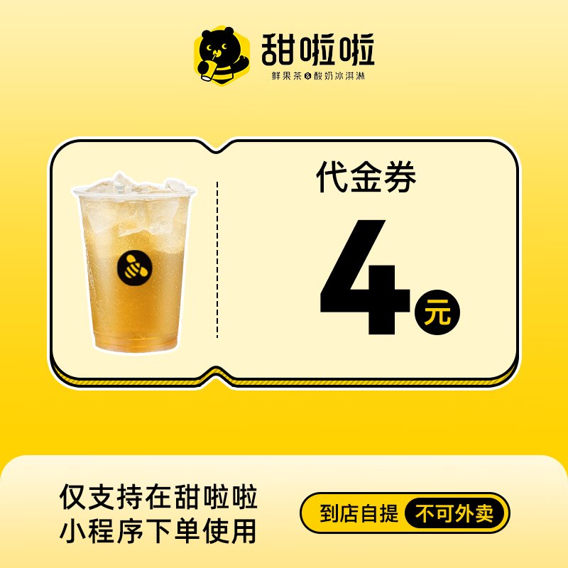 【自动充值】甜啦啦代金券『4元』