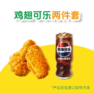 【自动充值】德克士鸡翅可乐两件套