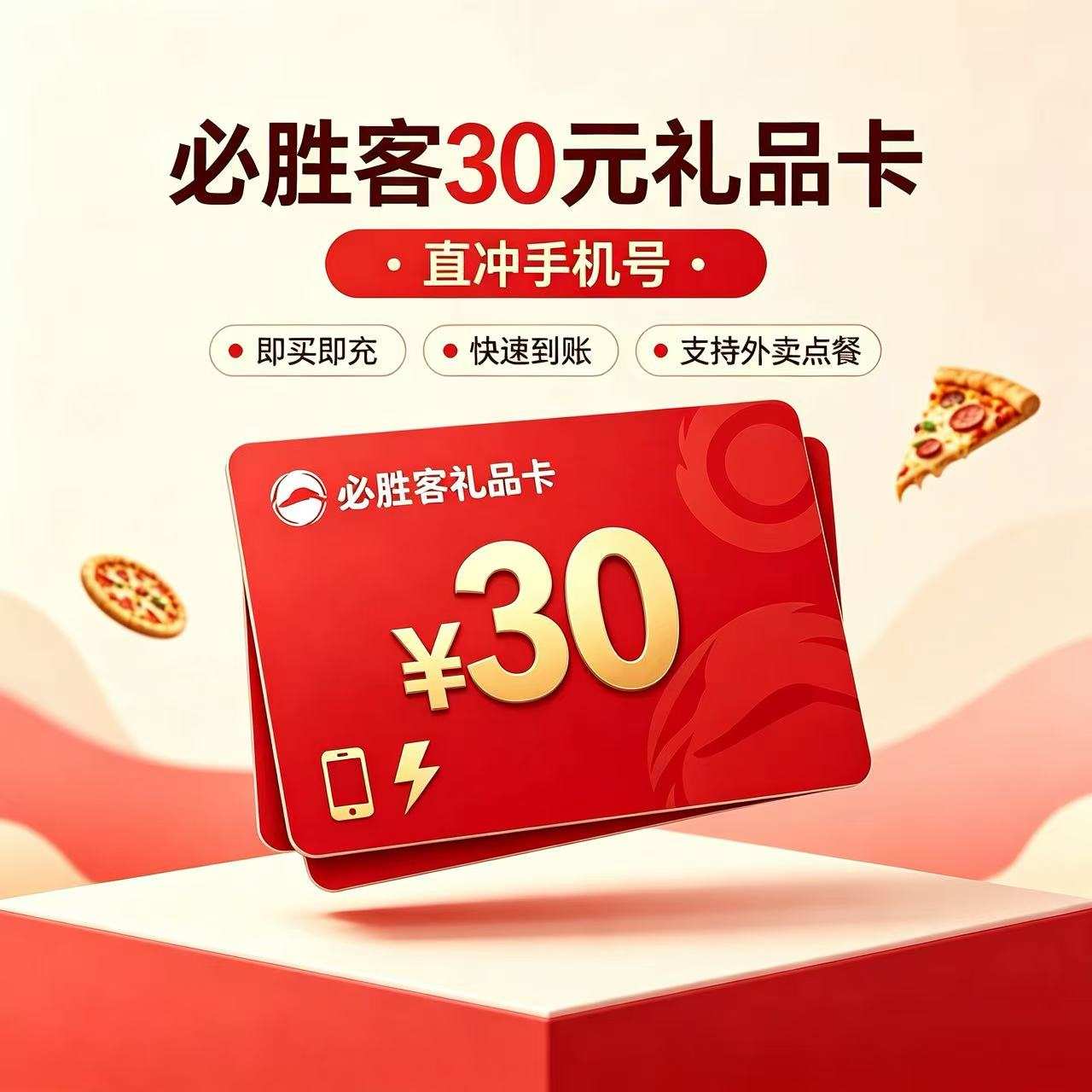 【自动充值】必胜客礼品卡30元『直冲手机号』