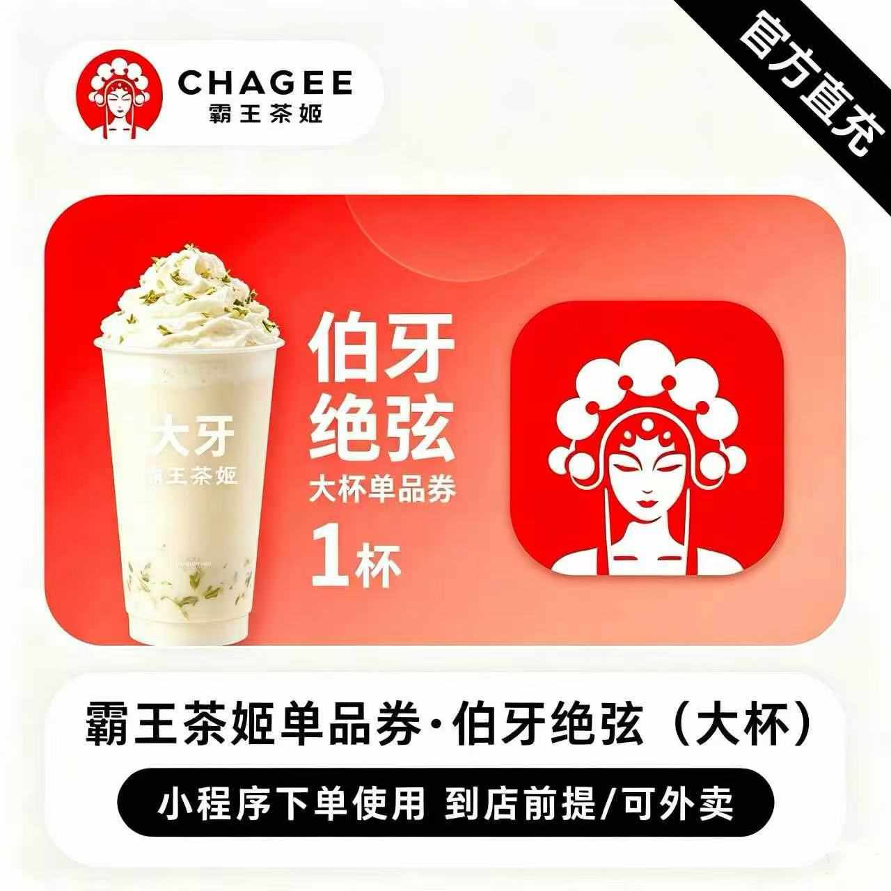 【自动充值】霸王茶姬单品券大杯-伯牙绝弦
