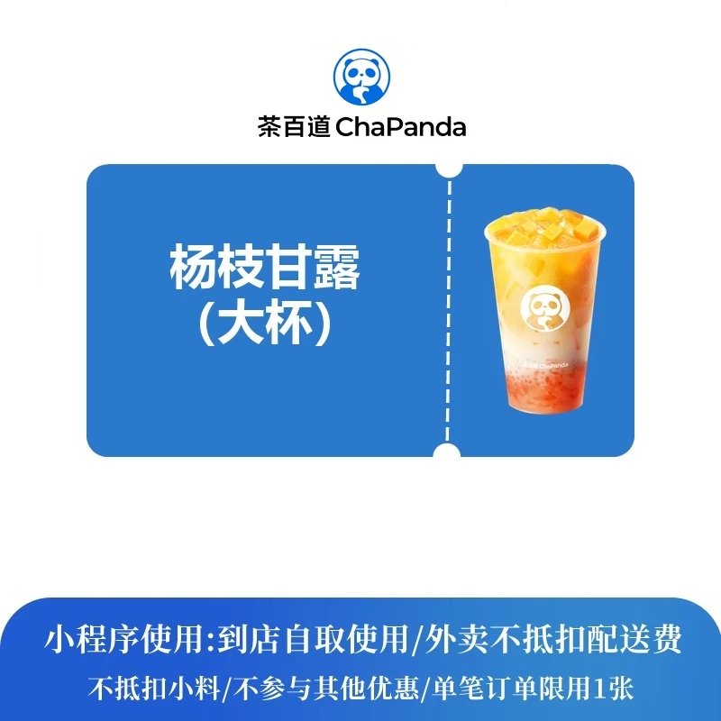 【自动充值】茶百道单品券杨枝甘露大杯