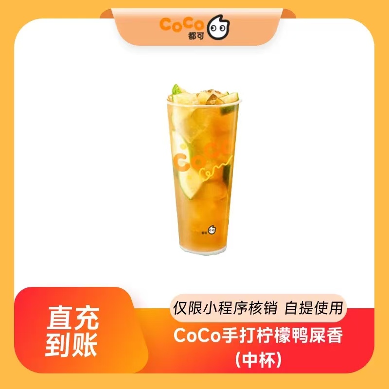 【自动充值】CoCo手打柠檬鸭屎香