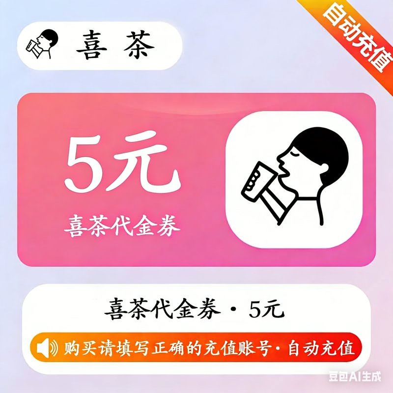 【自动充值】喜茶代金券『5元』