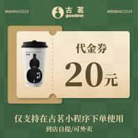【自动充值】古茗代金券20元直充