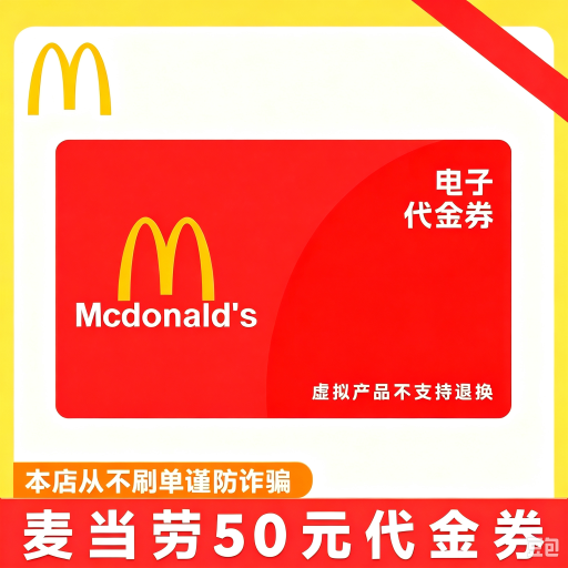 【自动充值】麦当劳50元代金券