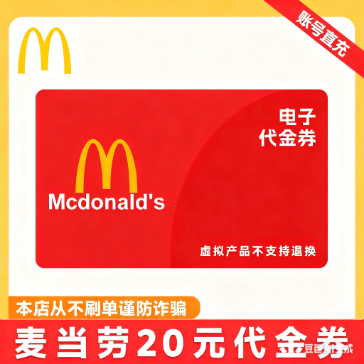 【自动充值】 麦当劳20元代金券