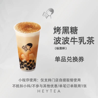 【自动充值】喜茶单品券『烤黑糖波波牛乳茶』