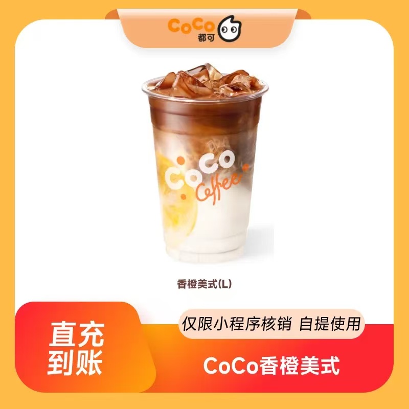 【自动充值】Coco香橙美式