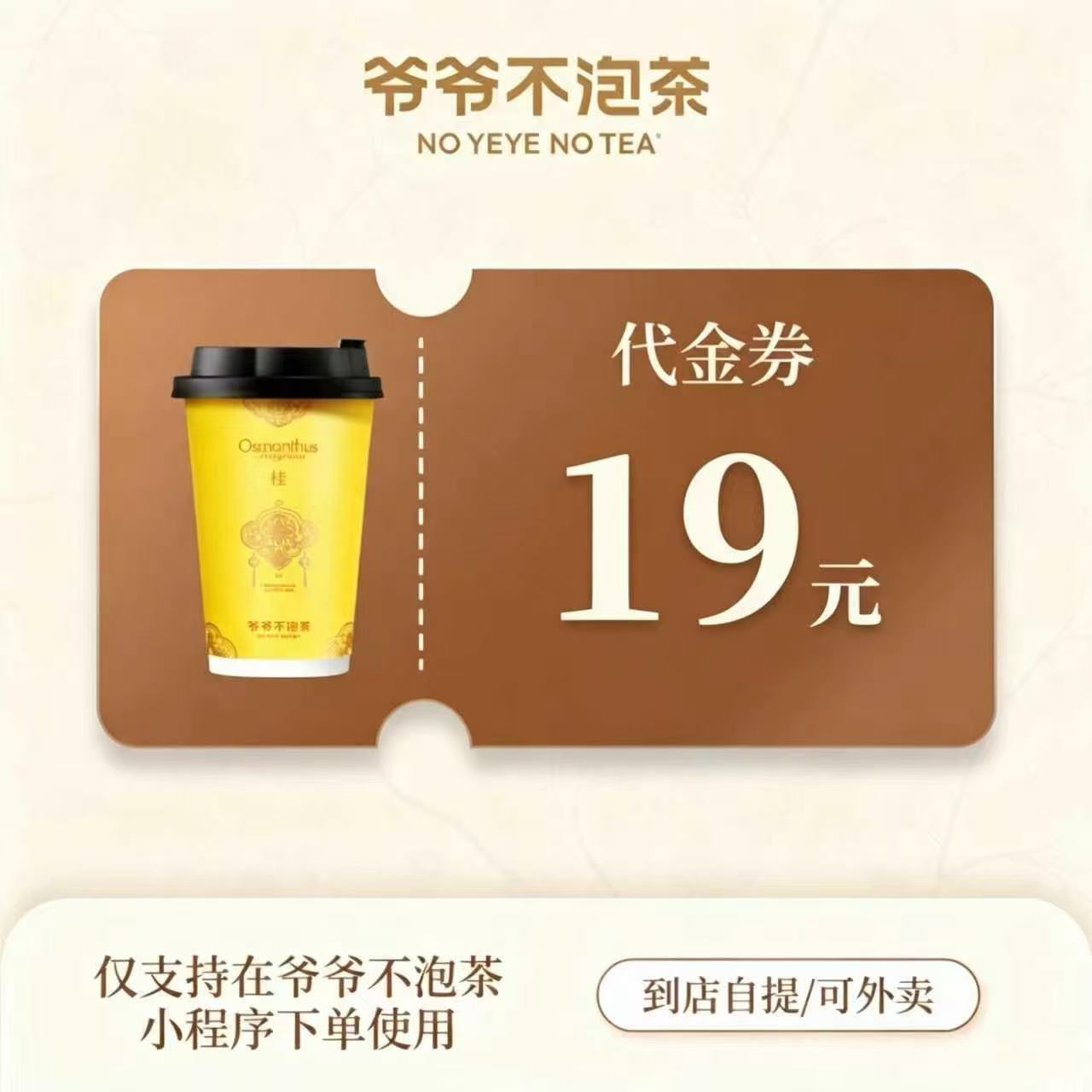 【自动充值】爷爷不泡茶代金券『19元』