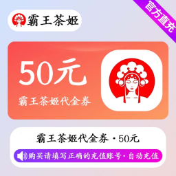 【自动充值】霸王茶姬代金券50元